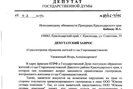 Краснодарский край. По требованию В.Ф. Рашкина и С.П. Обухова прокуратура выявила многочисленные нарушения при реализации проекта по газификации станицы Старомышастовской