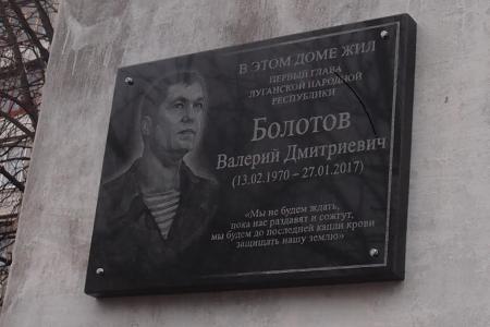 В Луганске установили мемориальную доску в память о первом Главе ЛНР Валерии Болотове