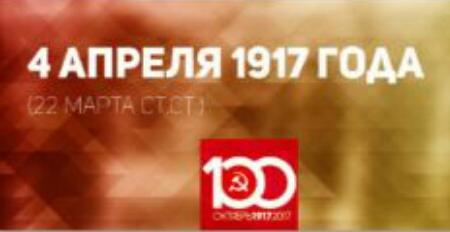 Проект KPRF.RU "Хроника революции". 4 апреля 1917 года: В Петрограде и Москве проходят митинги военных, Ленин готовится к отъезду в Россию