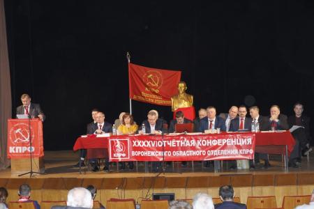 Состоялась 46-я отчётная конференция Воронежского областного отделения КПРФ
