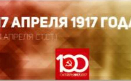 Проект KPRF.RU "Хроника революции". 17 апреля 1917 года: в Петрограде проходят митинги в память о Ленском расстреле, В.И. Ленин выступает с "Апрельскими тезисами" перед большевиками и меньшевиками - участниками совещания Советов