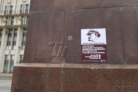В Туле провокаторы обклеили памятник В.И. Ленина призывами его снести