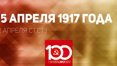 Проект KPRF.RU "Хроника революции". 15 апреля 1917 года: На Всероссийском совещании Советов обсуждается вопрос о созыве Учредительного собрания, Ленин въезжает на территорию России