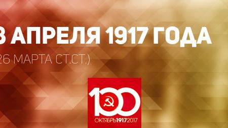 Проект KPRF.RU "Хроника революции". 8 апреля 1917 года: В Петрограде походят митинги с требованием прекращения войны, Ленин начинает писать пятое "Письмо издалека"