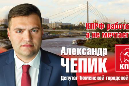 Итоги работы депутата-коммуниста Тюменской городской Думы Александра Чепика за  I квартал 2017 года