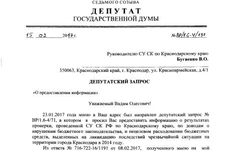 Краснодарский край. По требованию В.Ф. Рашкина и С.П. Обухова возобновлено следствие по факту нецелевого использования бюджетных денег, выделенных на ликвидацию ЧС в Краснодаре в 2014 году