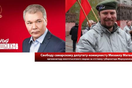 Член Президиума, секретарь ЦК КПРФ Леонид Калашников: Задержание депутата-коммуниста Михаила Матвеева – еще одно свидетельство в пользу необходимости скорейшей отставки самарского губернатора Меркушкина