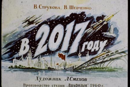 "Как виделся 2017 год из 1960 года". Диафильм. СССР