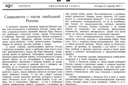 Проект KPRF.RU "Хроника революции". 7 апреля 1917 года: Временное правительство ввело хлебную монополию, Ленин проводит совещание с представителями левых социал-демократов Европы