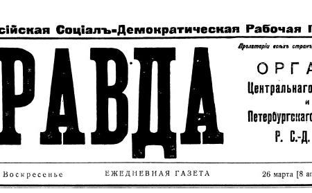 Проект KPRF.RU "Хроника революции". 8 апреля 1917 года: В Петрограде походят митинги с требованием прекращения войны, Ленин начинает писать пятое "Письмо издалека"