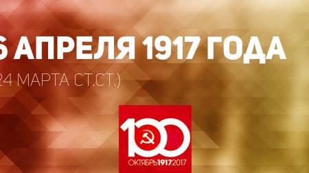 Проект KPRF.RU "Хроника революции". 6 апреля 1917 года: США вступили в войну с Германией, в Кронштадте прошел многотысячный митинг матросов и рабочих, Ленин выезжает в Берн