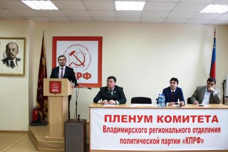 Юрий Афонин на пленуме Владимирского обкома: У коммунистов есть все, чтобы добиться в регионе высоких результатов на выборах 2017-2018 годов