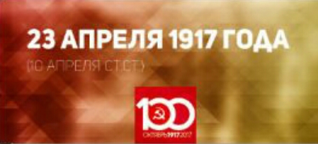 Проект KPRF.RU "Хроника революции". 23 апреля 1917 года:  Прошло собрание национальных социалистических партий России, Ленин заканчивает работу над брошюрой "Задачи пролетариата в нашей революции".