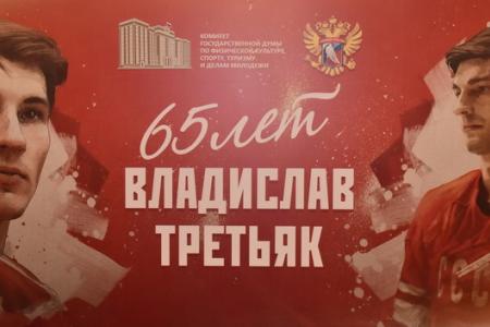 «Он высоко нес знамя советского спорта». Г.А. Зюганов выступил в Госдуме на открытии выставки, посвященной юбилею знаменитого хоккеиста Владислава Третьяка