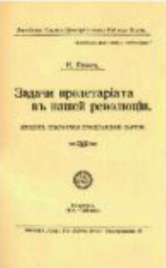 Проект KPRF.RU "Хроника революции". 23 апреля 1917 года:  Прошло собрание национальных социалистических партий России, Ленин заканчивает работу над брошюрой "Задачи пролетариата в нашей революции".