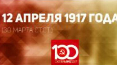 Проект KPRF.RU "Хроника революции". 12 апреля 1917 года: На Всероссийском совещании Советов продолжилось обсуждение вопроса о войне, Ленин покидает Германию и на пароме переправляется в Швецию