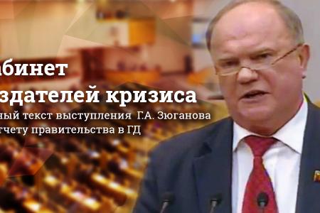 Кабинет создателей кризиса