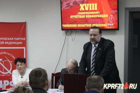 Состоялась XVIII (внеочередная) отчётная Конференция Тюменского областного отделения КПРФ