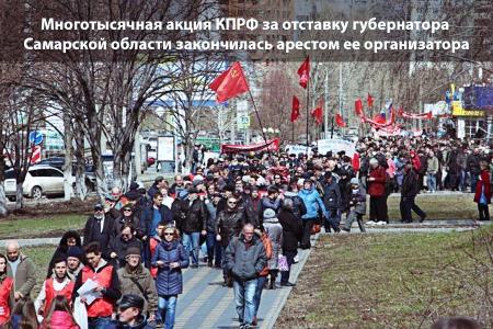 Многотысячная акция КПРФ за отставку губернатора Самарской области закончилась арестом ее организатора депутата-коммуниста Михаила Матвеева