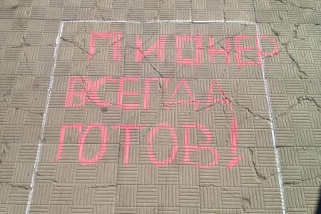 Комсомольцы Белгородского района организовали конкурс рисунков на асфальте для детей посёлка в честь 95-летия Всесоюзной пионерской организации им. В.И. Ленина