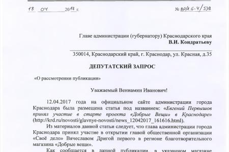 Краснодарский край. В.Ф. Рашкин и С.П. Обухов оказали поддержку благотворительному проекту «Добрые вещи»