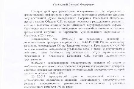 Краснодарский край. По запросу В.Ф. Рашкина и С.П. Обухова возбуждено уголовное дело по факту нецелевого расходования бюджетных денежных средств, выделенных на ликвидацию последствий чрезвычайной ситуации в 2014 году
