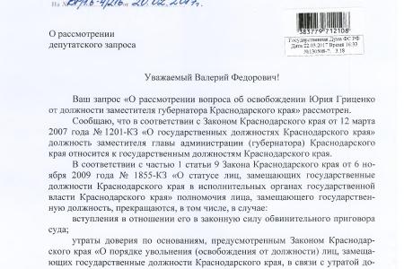 «Десять депутатских расследований С.П. Обухова». Ниточки расследования по делу Кубанского универсального банка привели к задержанию заместителя губернатора Ю.Н. Гриценко