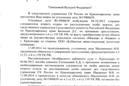 По требованию В.Ф. Рашкина и С.П. Обухова возобновлено уголовное дело по незаконным сделкам на гостиницы «Москва» и «Кавказ» в Краснодаре