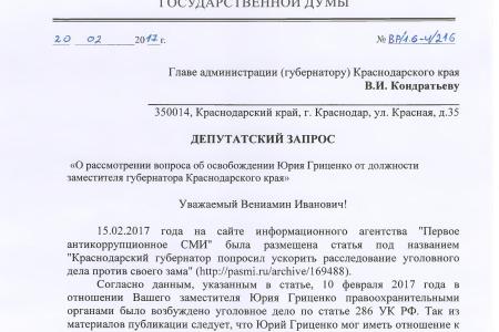 «Десять депутатских расследований С.П. Обухова». Ниточки расследования по делу Кубанского универсального банка привели к задержанию заместителя губернатора Ю.Н. Гриценко