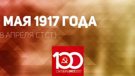 Проект KPRF.RU "Хроника революции". 1 мая 1917 года: В городах России прошли первомайские манифестации и митинги, министр иностранных дел П.Н. Милюков направил ноту правительствам стран Антанты о продолжении войны