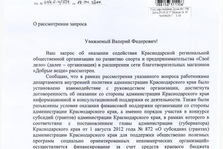 Краснодарский край. В.Ф. Рашкин и С.П. Обухов оказали поддержку благотворительному проекту «Добрые вещи»