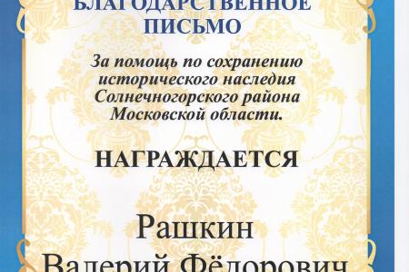 В.Ф. Рашкину и С.П. Обухову на XVII съезде КПРФ вручили благодарности за помощь в сохранении старинных водонапорных башен в Московской области
