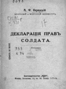 Проект KPRF.RU "Хроника революции". 24 мая 1917 года: Керенским подписал приказ об основных правах военнослужащих