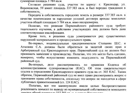 Краснодар. По запросу В.Ф. Рашкина и С.П. Обухова возобновлено судебное дело о незаконной передаче городских земель частным лицам