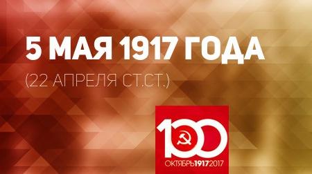 Проект KPRF.RU "Хроника революции". 5 мая 1917 года: В Петрограде, Москве и других городах состоялся День рабочей печати, РСДРП(б) принимает предложенную В.И. Лениным резолюцию об итогах апрельского кризиса