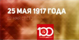 Проект KPRF.RU "Хроника революции". 25 мая 1917 года: в Петрограде и в Финляндии проходят массовые забастовки, Керенский выпустил приказ, готовящий армию к наступлению