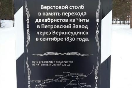 В.Г. Поздняков: В Республике Бурятия установлено пять «верстовых столбов» в продолжение проекта «По дороге декабристов. Чита – Петровский Завод»