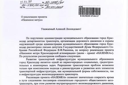 Краснодар. С.П. Обухов и В.Ф. Рашкин оказали содействие развитию проекта «Наземка», который решит проблему дорожных «пробок»