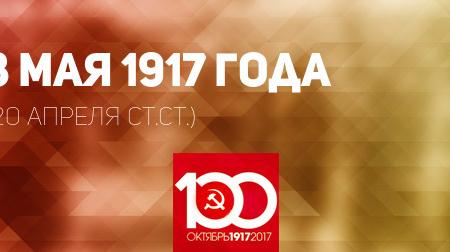 Проект KPRF.RU "Хроника революции". 3 мая 1917 года: В Петрограде проходят выступления против "Ноты Милюкова", экстренное заседание ЦК РСДРП(б) принимает резолюцию Ленина по вопросу о политическом кризисе