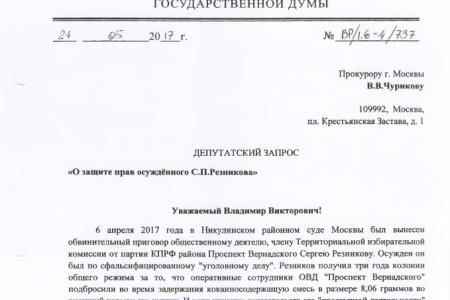 В.Ф. Рашкин заступился за коммуниста и многодетного отца Сергея Резникова, находящегося за решеткой по лживому обвинению  