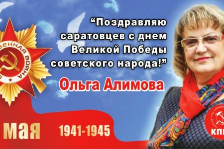Первый секретарь Саратовского обкома КПРФ Ольга Алимова поздравила саратовцев с Днем Победы 