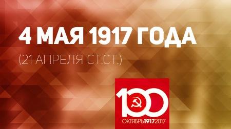 Проект KPRF.RU "Хроника революции". 4 мая 1917 года: В Петрограде начались вооруженные столкновения сторонников и противников Временного правительства, в Москве прошли демонстрации солидарности в связи с петроградскими событиями