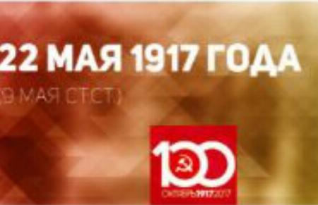 Проект KPRF.RU "Хроника революции". 22 мая 1917 года: Всероссийский Съезд крестьянских депутатов выступил в поддержку Временного правительства, партия меньшевиков выступила против братания