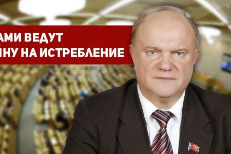 Г.А. Зюганов: С нами ведут войну на истребление