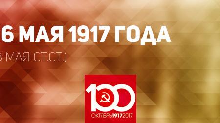 Проект KPRF.RU "Хроника революции". 16 мая 1917 года: Продолжаются переговоры особой комиссии Петроградского Совета с Временным правительством, М.И. Терещенко обратился с нотой к союзным государствам