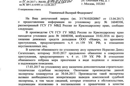 «А ты не воруй!». По запросу В.Ф. Рашкина и С.П. Обухова недобросовестному застройщику предъявлено обвинение в уголовном преступлении