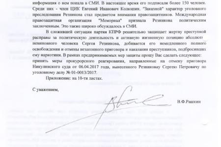 В.Ф. Рашкин заступился за коммуниста и многодетного отца Сергея Резникова, находящегося за решеткой по лживому обвинению  