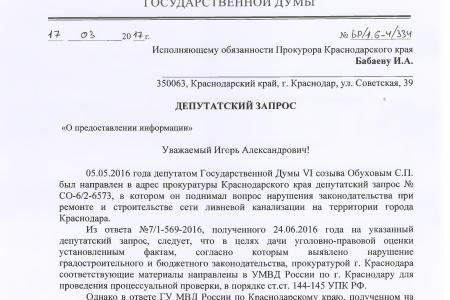 На контроле у В.Ф. Рашкина и С.П. Обухова расследование уголовного дела по фактам нарушения законодательства при строительстве сети ливневой канализации в Краснодаре