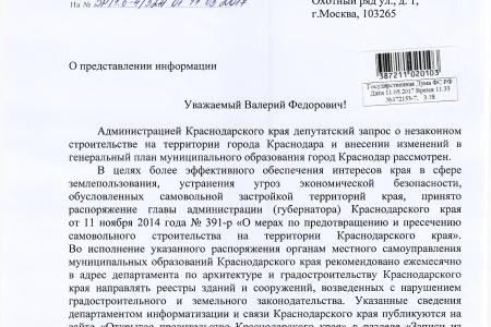 С.П. Обухов и В.Ф. Рашкин привлекли внимание администрации города Краснодара и администрации Краснодарского края к проблеме «массового самостроя»