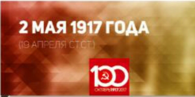 Проект KPRF.RU "Хроника революции". 2 мая 1917 года: В Москве открылась областная Конференция РСДРП(б), В.И. Ленин принял участие в заседании ЦК РСДРП(б)